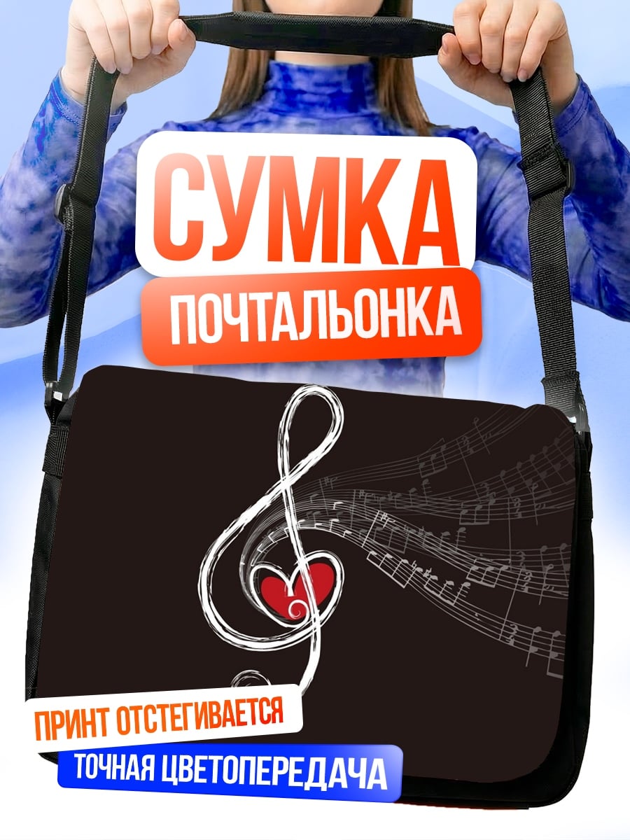 Сумка-почтальонка Скрипичный ключ сердце