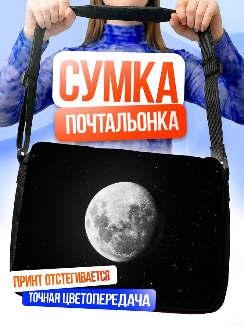Сумка-почтальонка луна в ночи