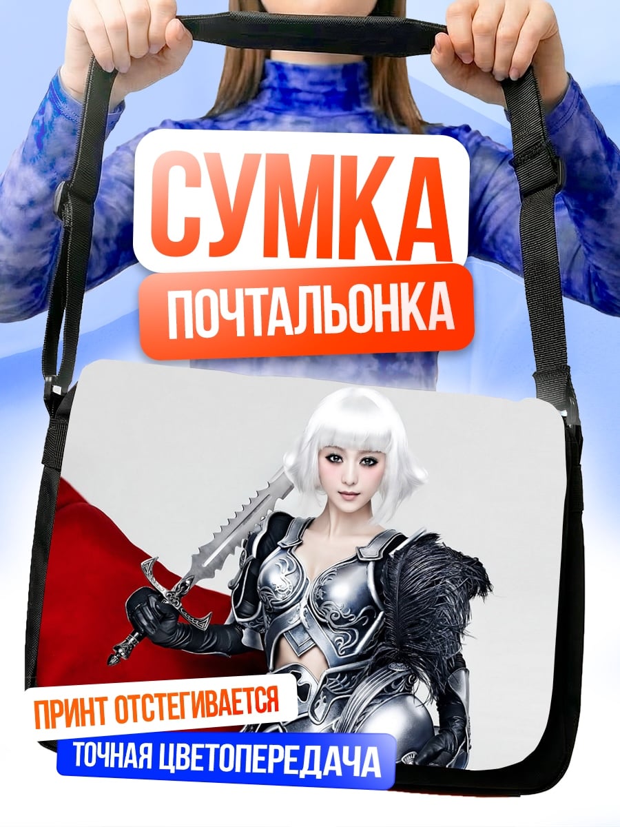 Сумка-почтальонка девушка воин броня