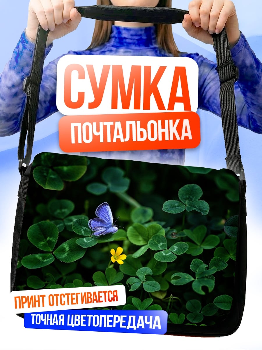 Сумка-почтальонка бабочка на клевере