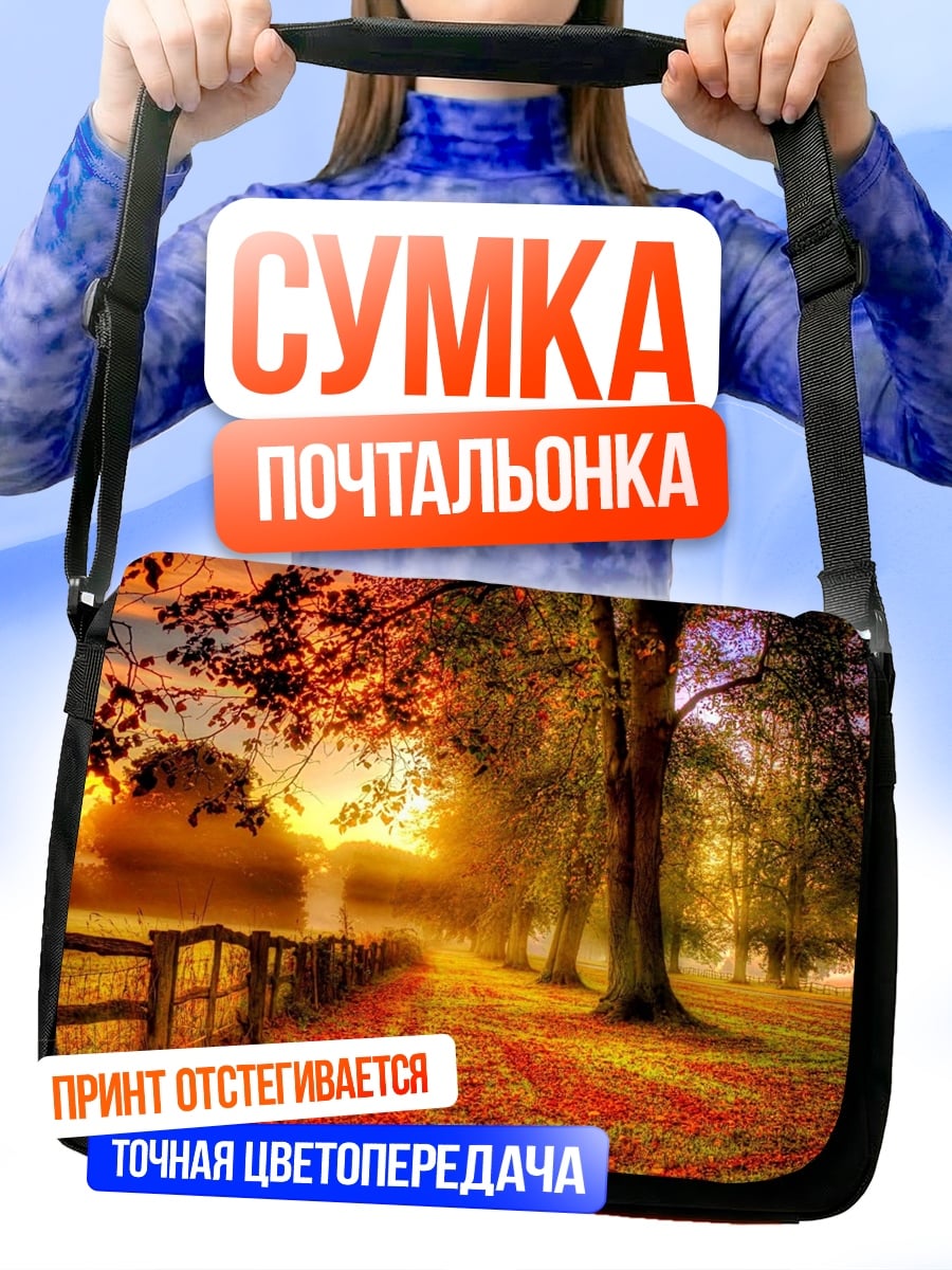 Сумка-почтальонка Осенний парк на закате