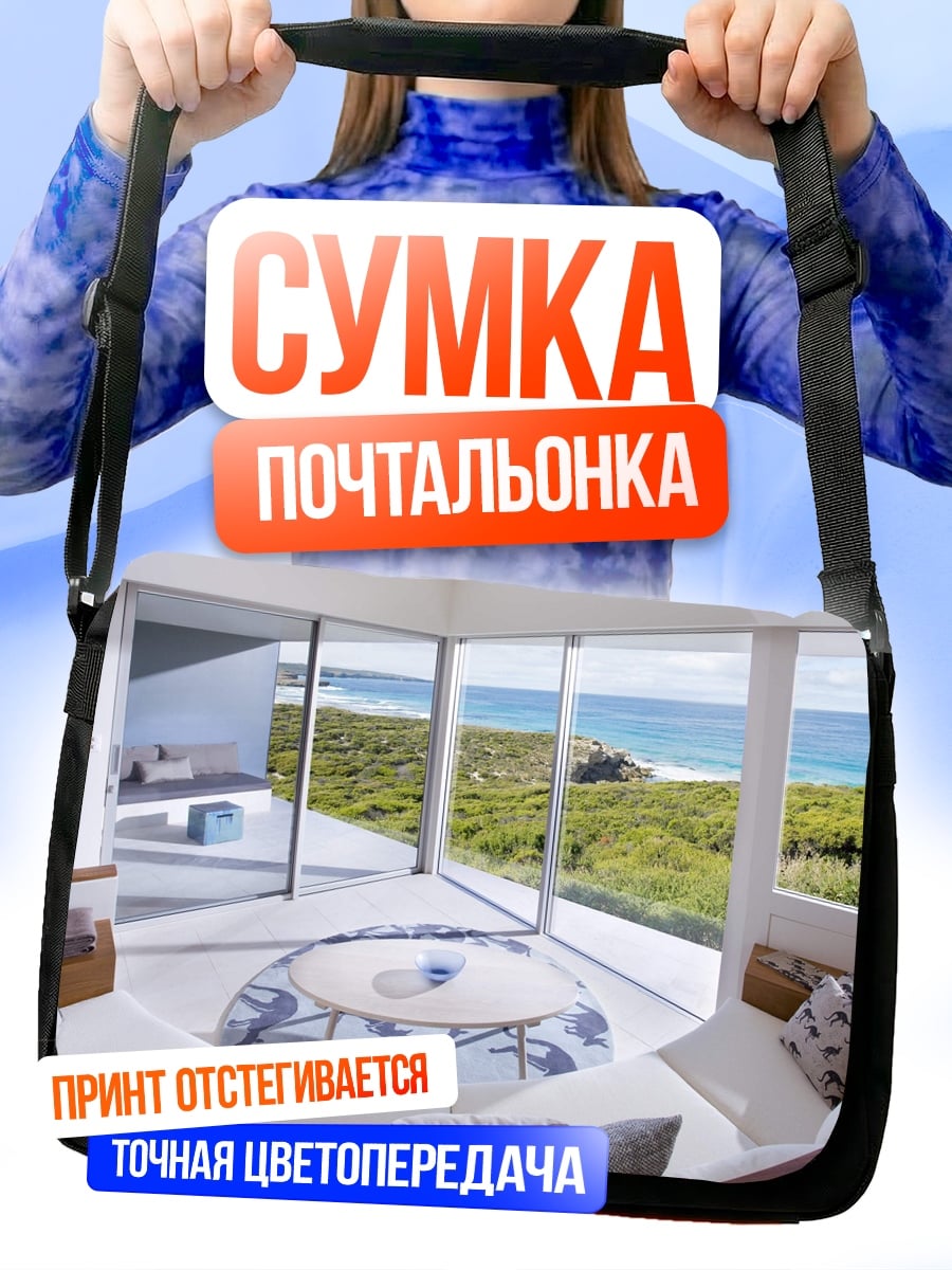 Сумка-почтальонка Современный дом у моря