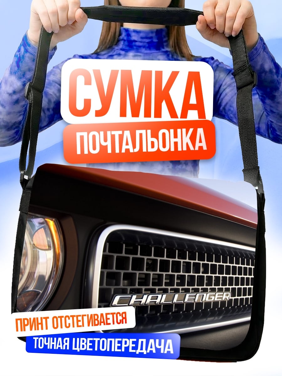 Сумка-почтальонка Решетка Challenger