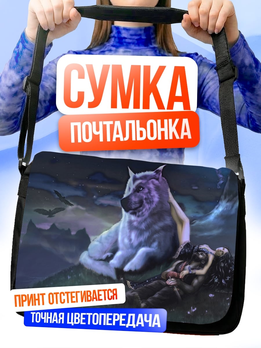 Сумка-почтальонка Волк и девушка