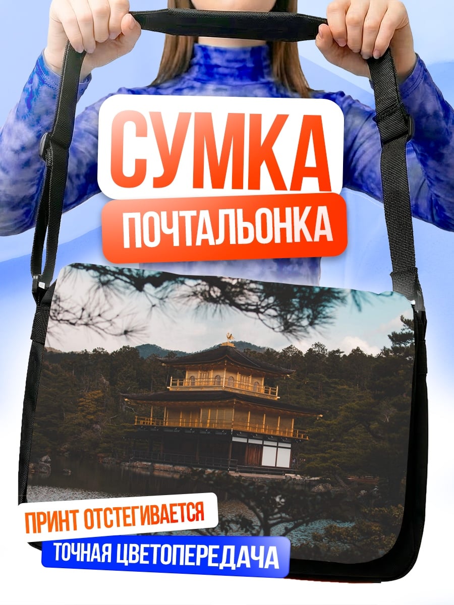 Сумка-почтальонка Золотой храм