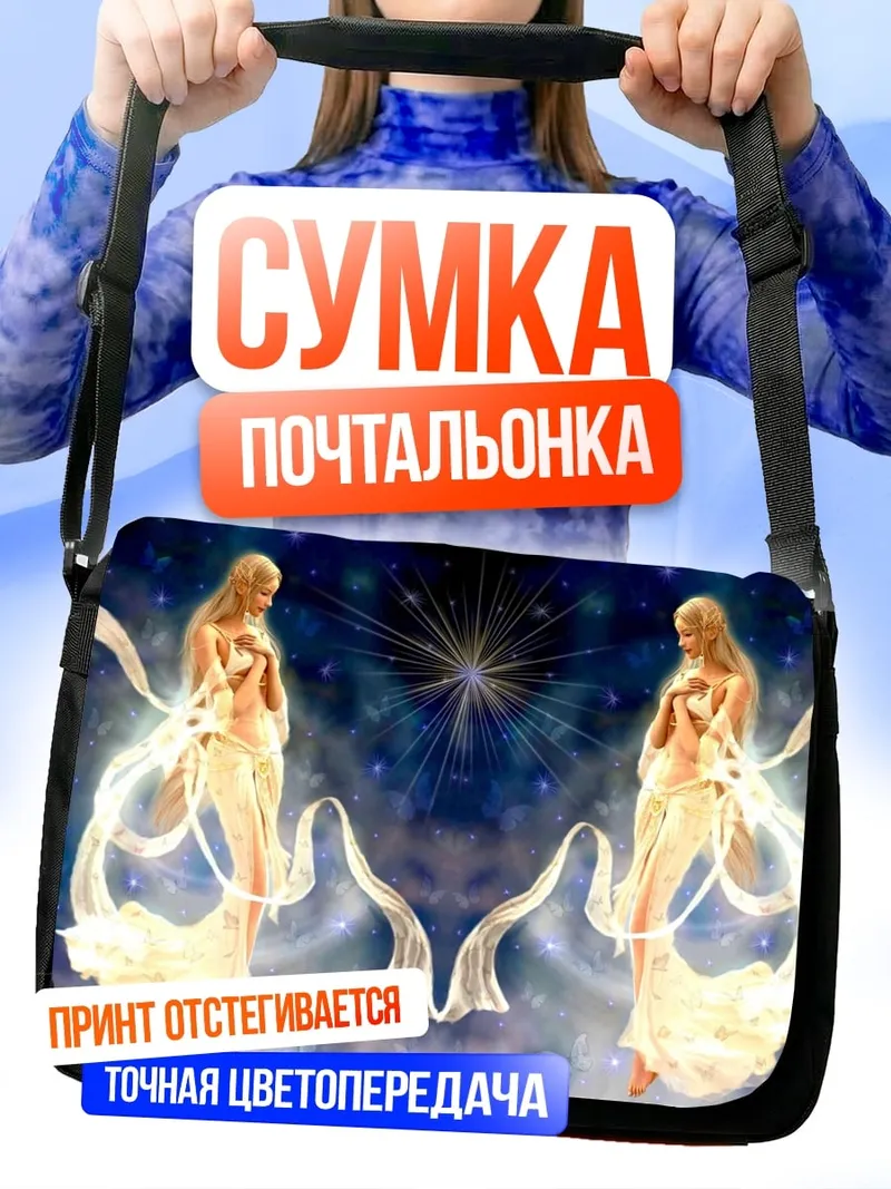 Сумка-почтальонка Две светящиеся девушки