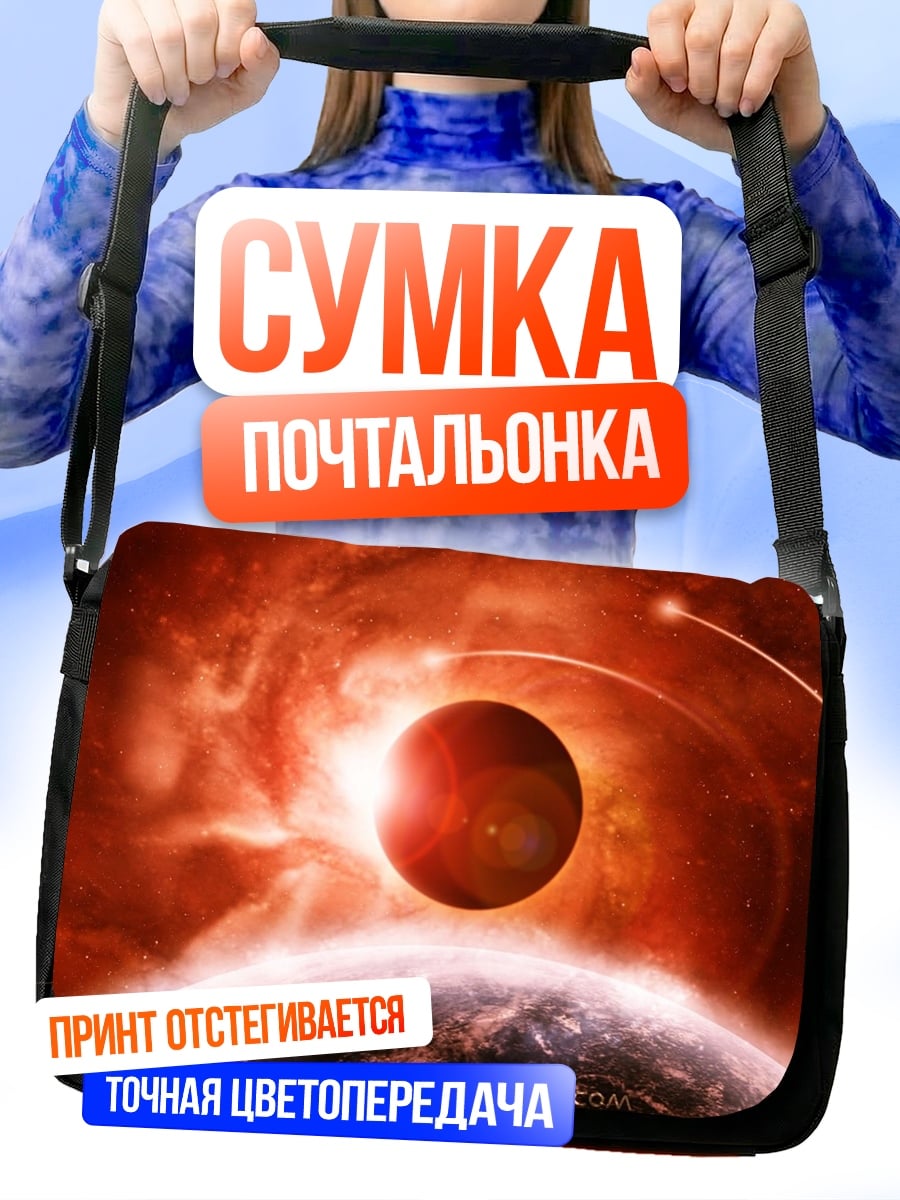 Сумка-почтальонка Красная планета
