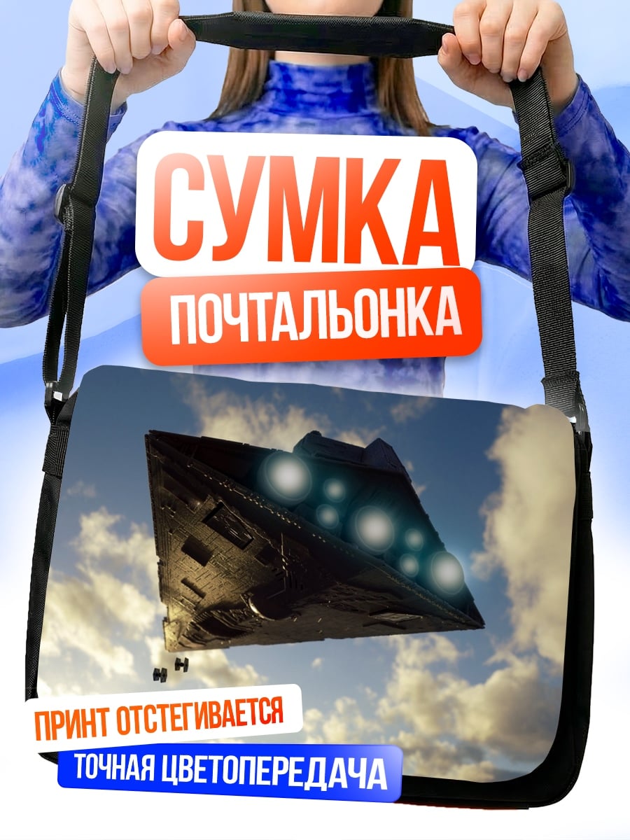 Сумка-почтальонка летающая тарелка небо