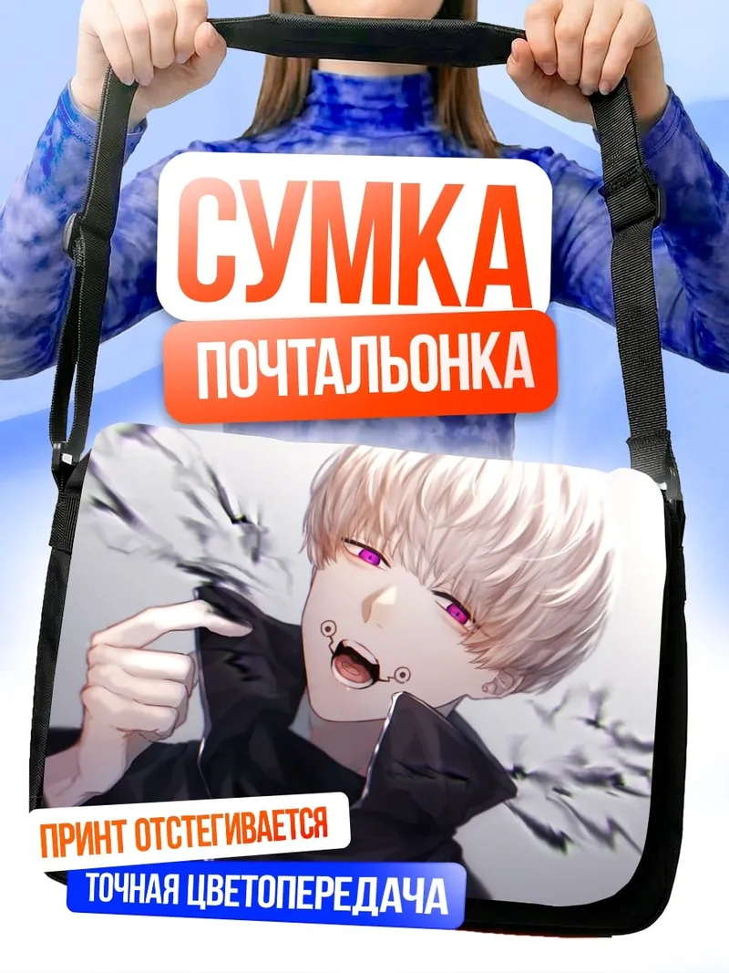 Сумка-почтальонка Парень вампир