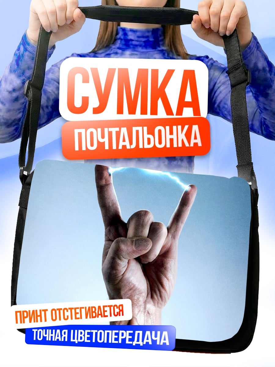 Сумка-почтальонка Рука рок