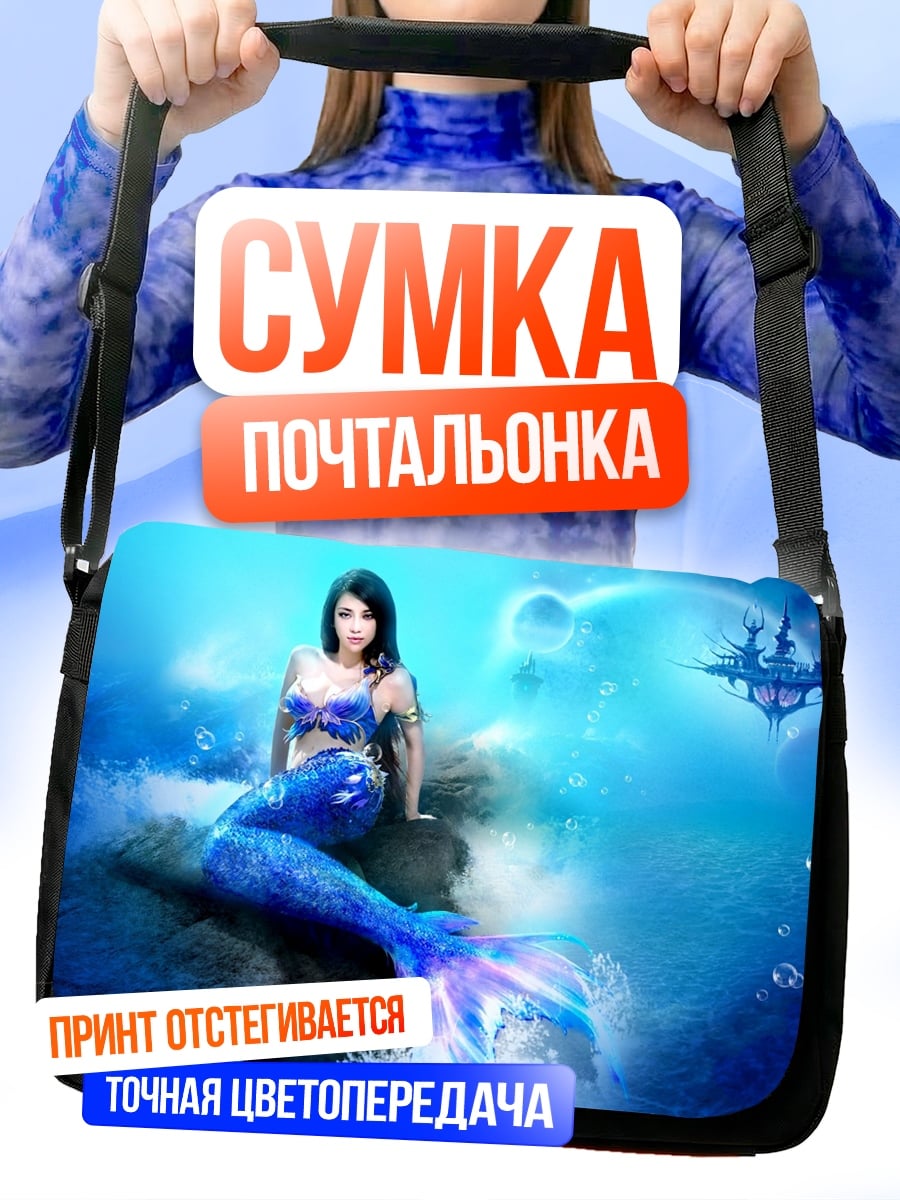 Сумка-почтальонка Синяя русалка