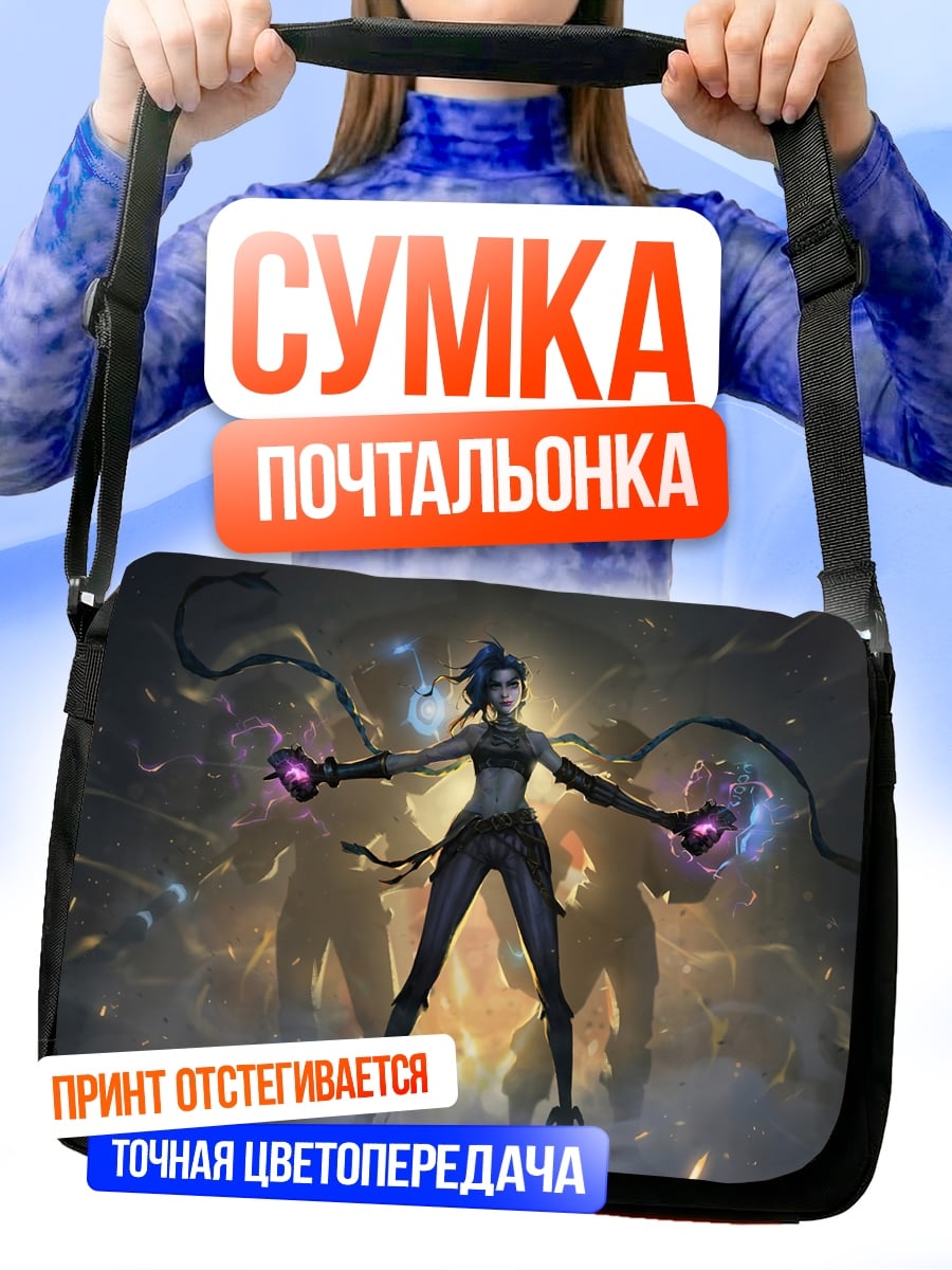 Сумка-почтальонка джинкс аркейн