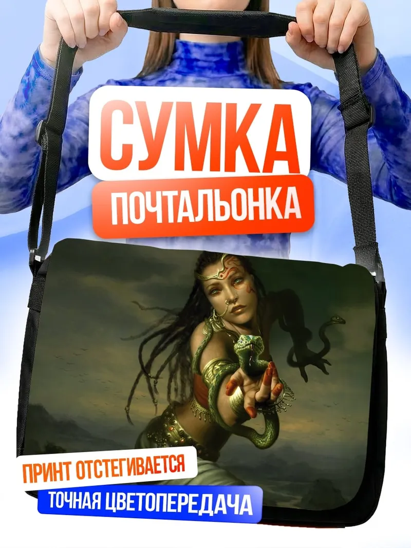Сумка-почтальонка девушка змея