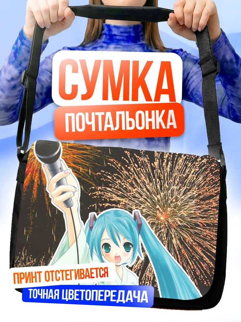 Сумка-почтальонка мику поет