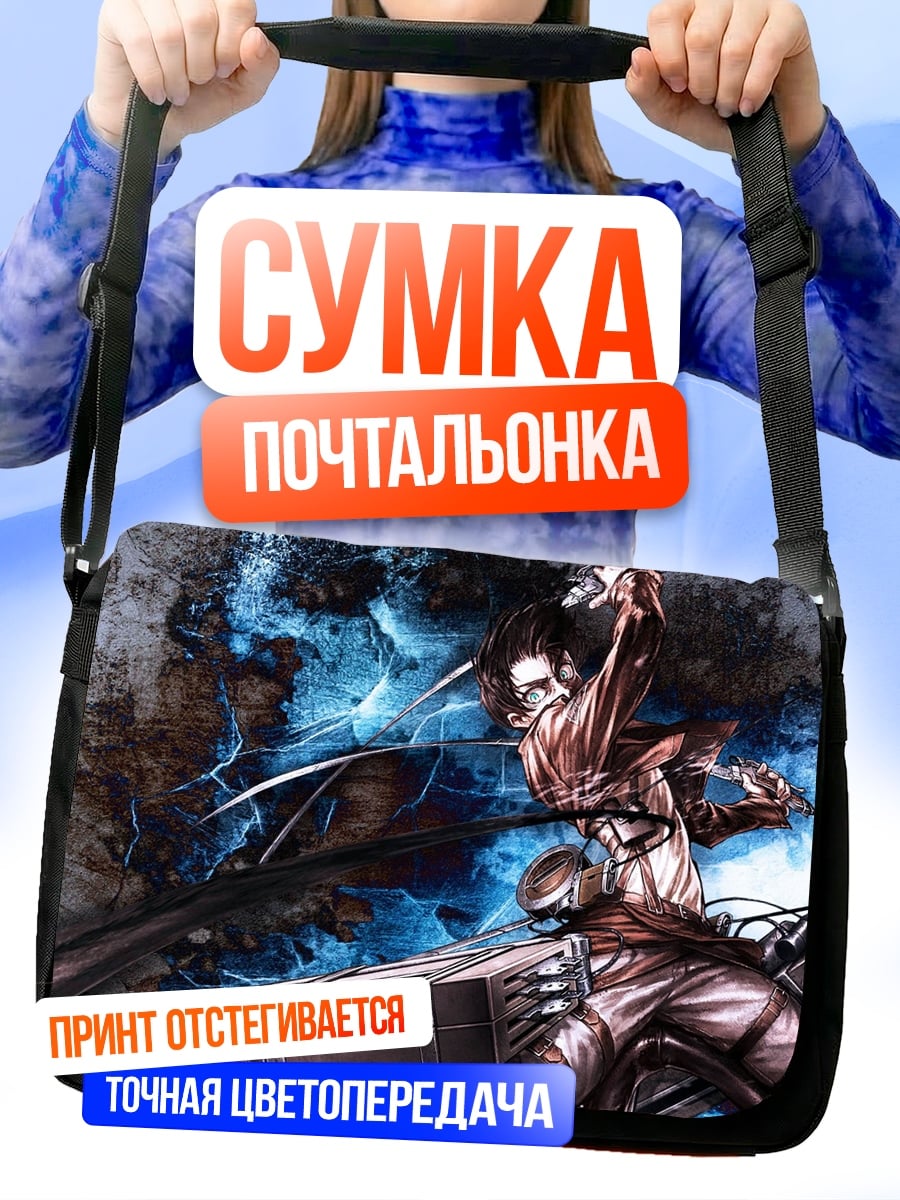 Сумка-почтальонка атака титанов