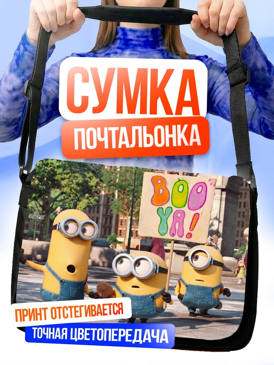 Сумка-почтальонка Миньоны Бу Я