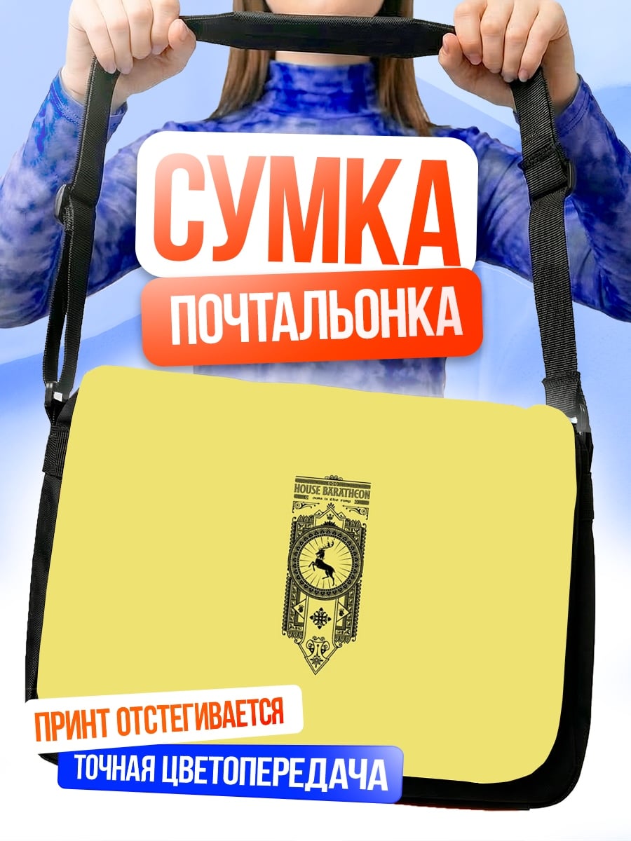 Сумка-почтальонка Герб Баратеон