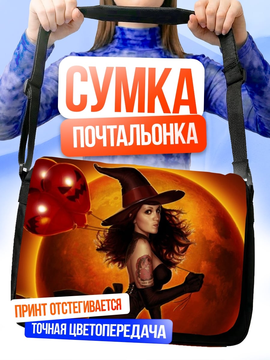 Сумка-почтальонка Ведьма с красным шаром