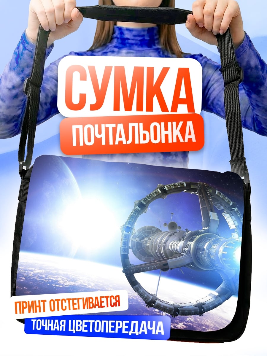 Сумка-почтальонка Космическая станция Земля