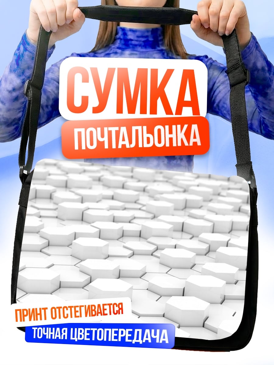 Сумка-почтальонка Белые соты