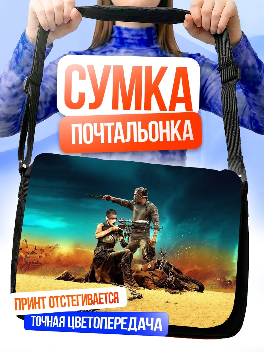 Сумка-почтальонка Безумный Макс Фуриоса