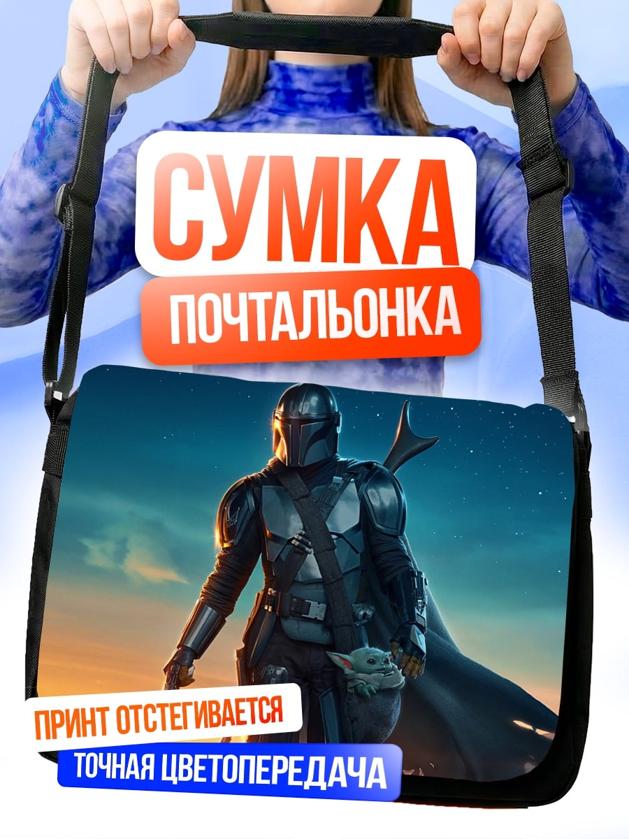 Сумка-почтальонка Мандалорец и Грогу