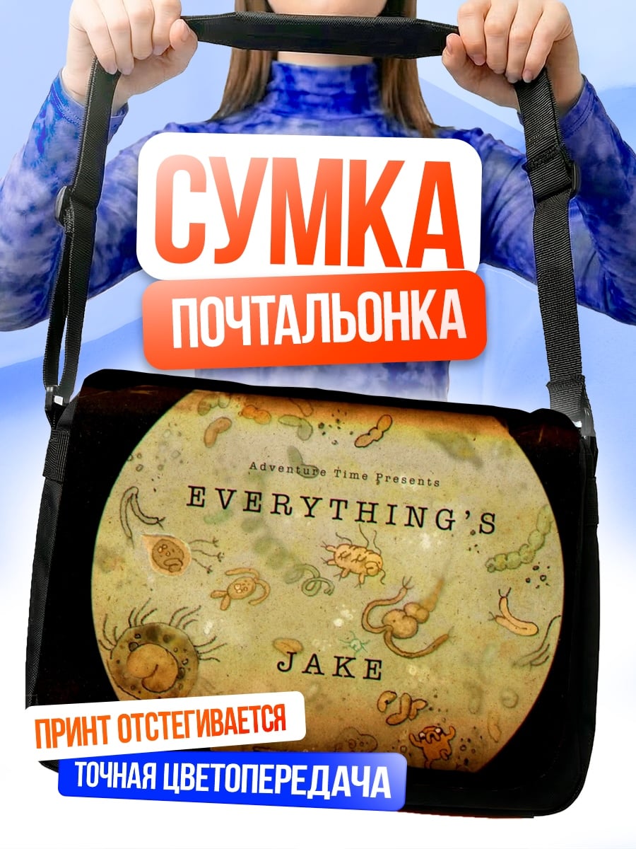 Сумка-почтальонка Все для Джейка
