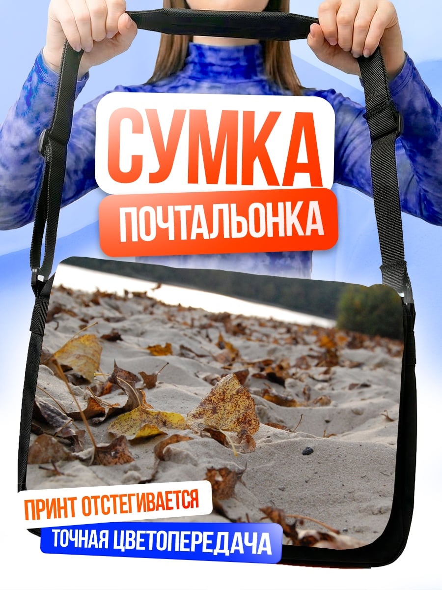 Сумка-почтальонка Осенние листья на песке