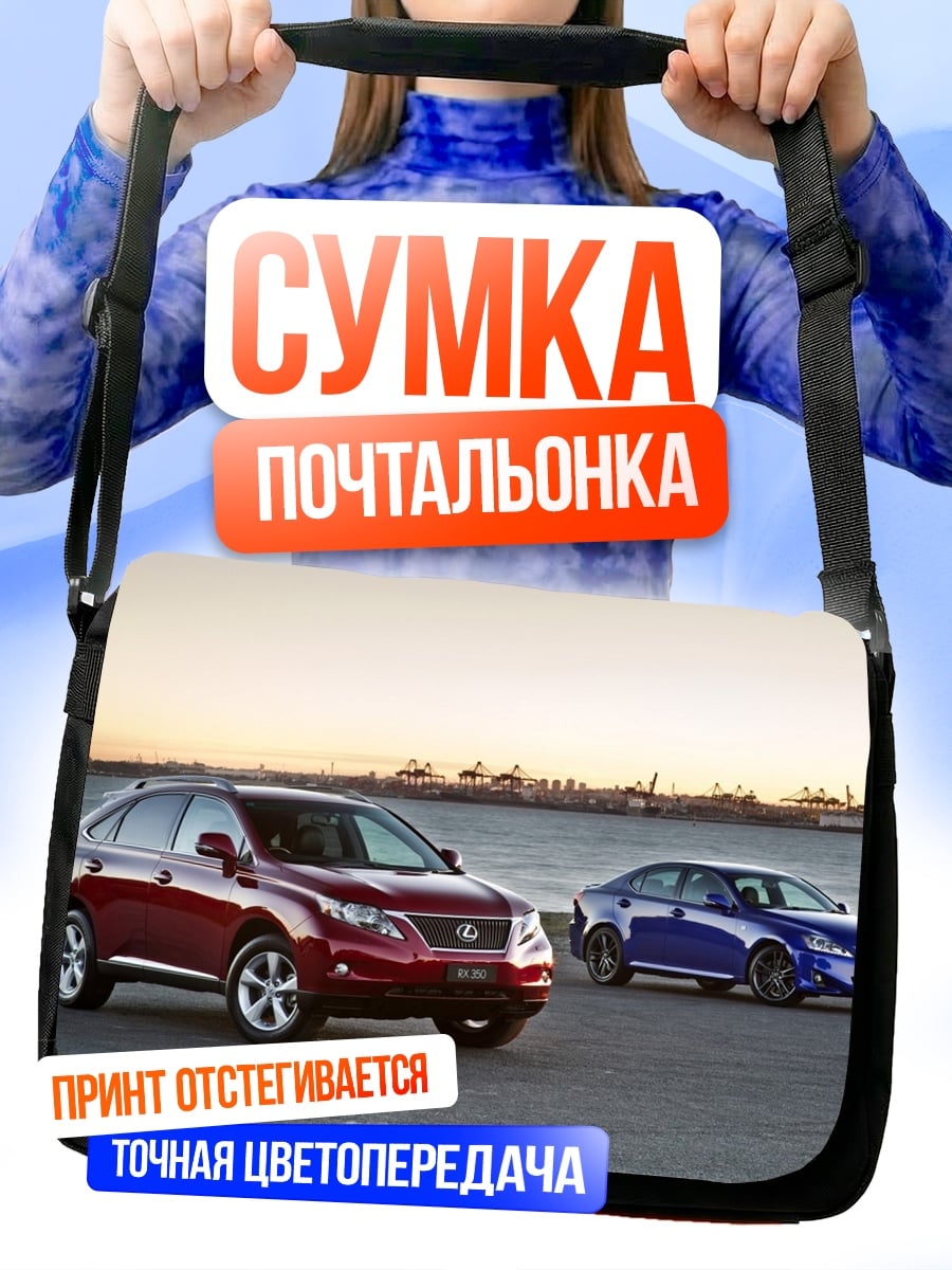 Сумка-почтальонка Два автомобиля Lexus