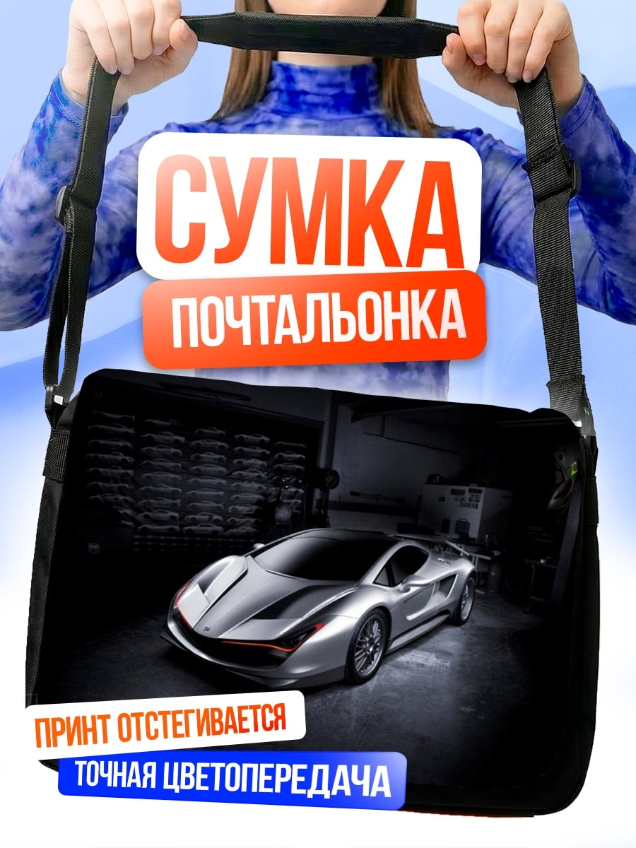 Сумка-почтальонка Серебристый спорткар