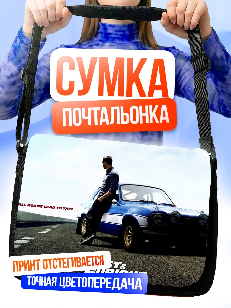 Сумка-почтальонка Форсаж 6