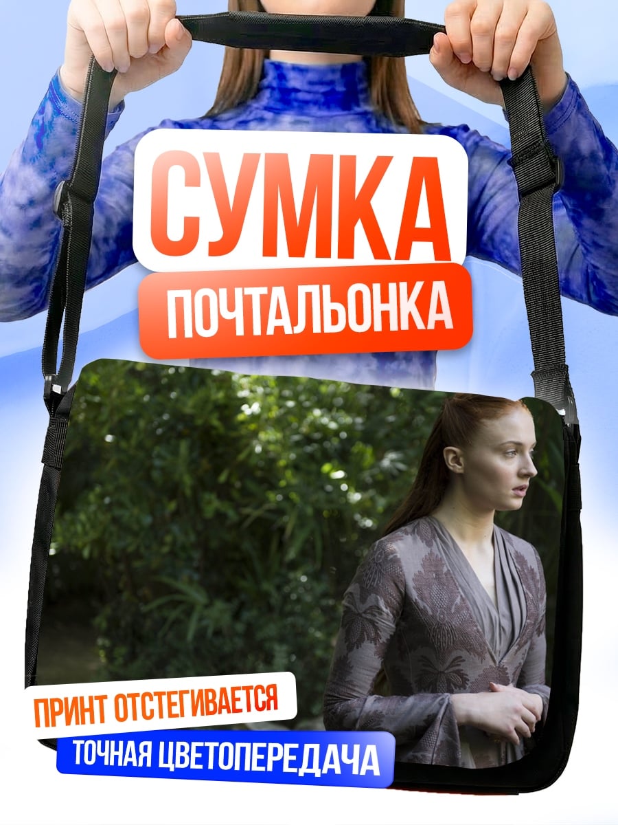 Сумка-почтальонка Санса Старк