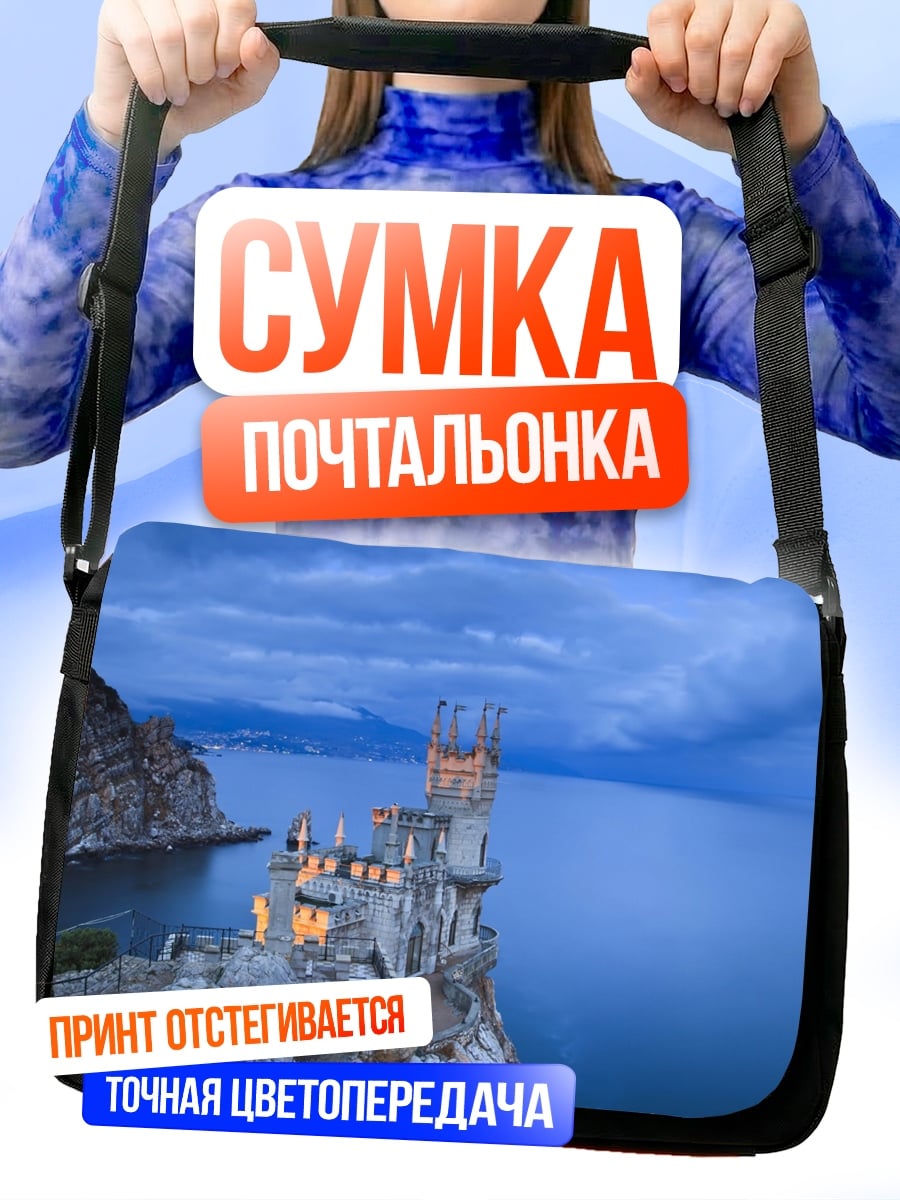 Сумка-почтальонка Замок Ласточкино гнездо