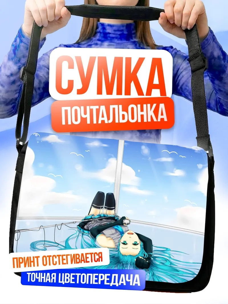 Сумка-почтальонка аниме девушка лежит