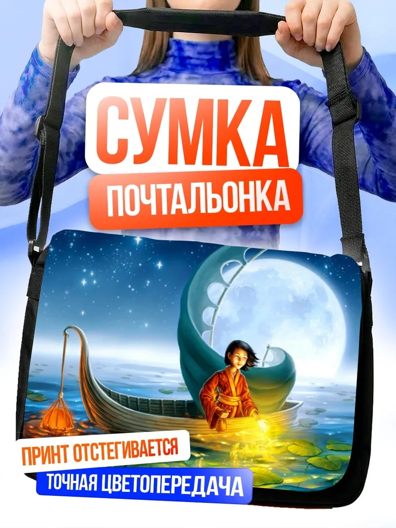 Сумка-почтальонка Девочка в лодке