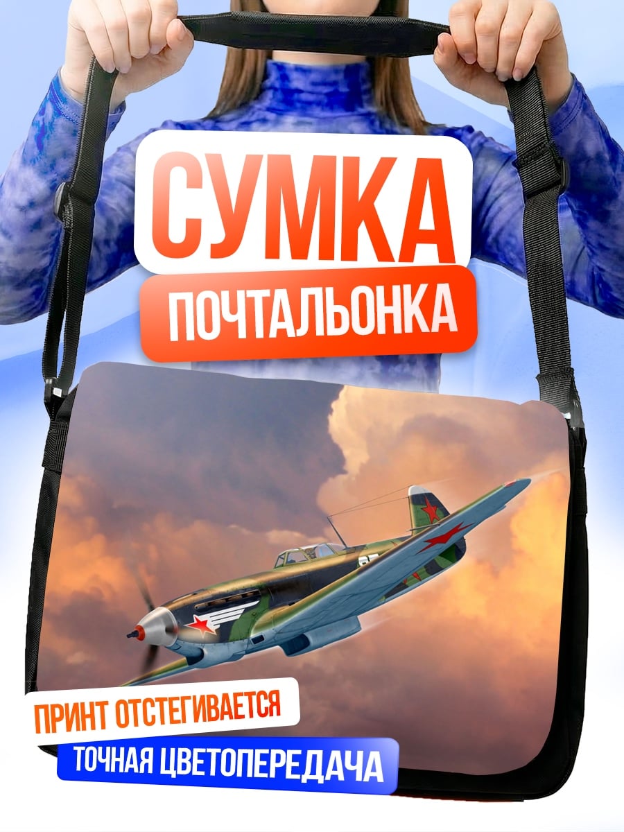 Сумка-почтальонка Самолет в небе