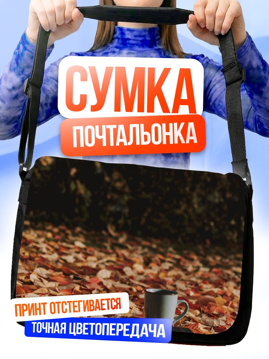 Сумка-почтальонка Книга и кофе осенью