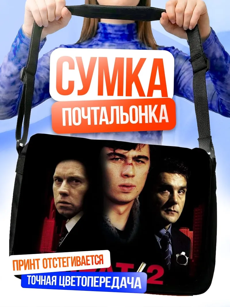Сумка-почтальонка Постер Брат 2