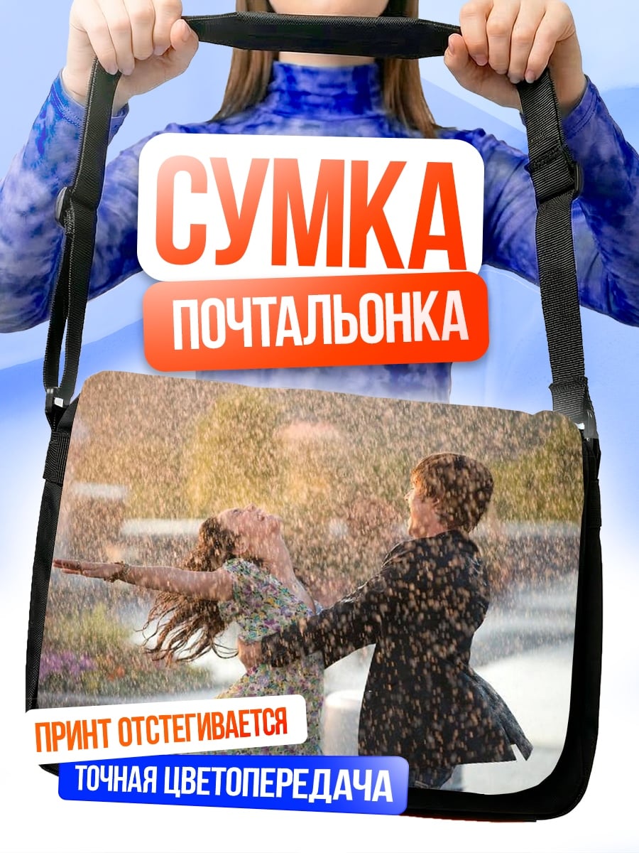 Сумка-почтальонка Танцующая пара под дождем