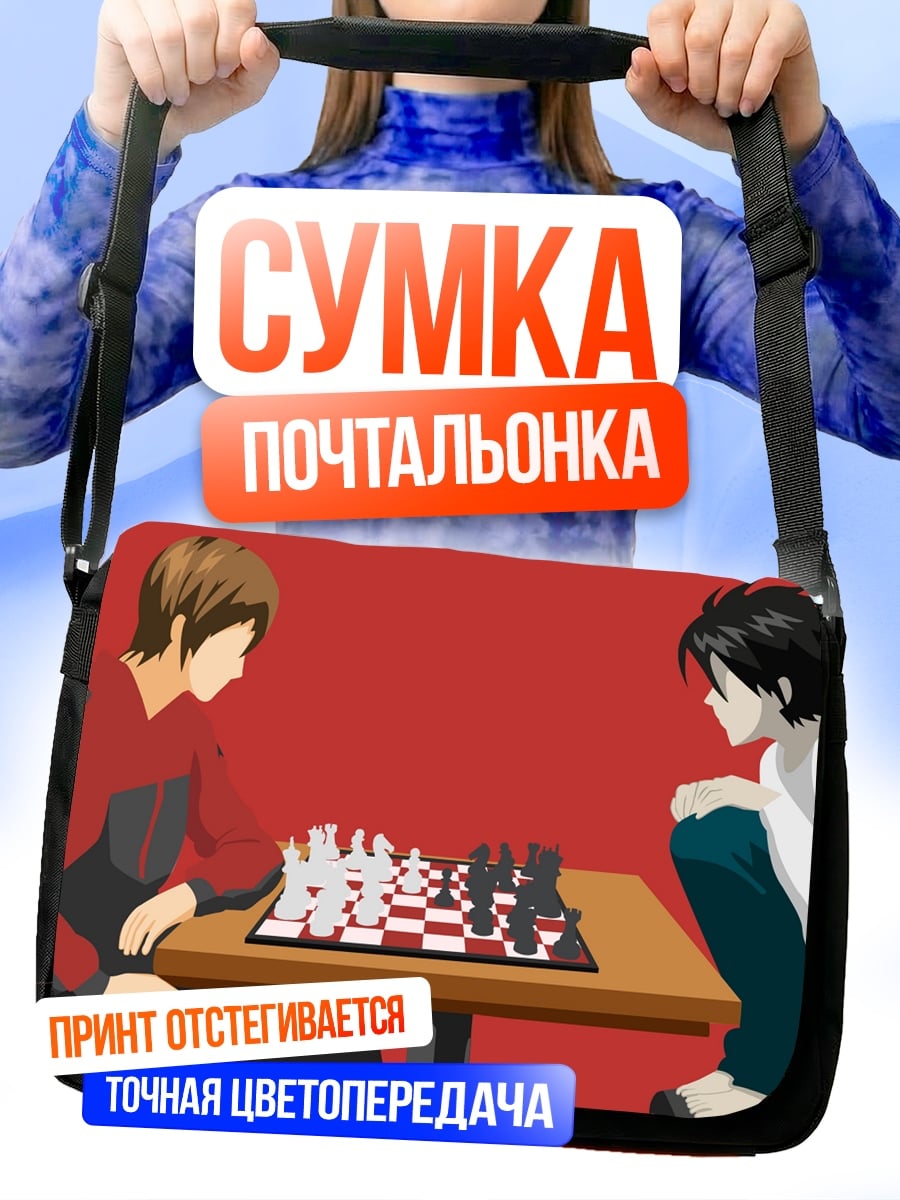 Сумка-почтальонка Лайт и L играют в шахматы