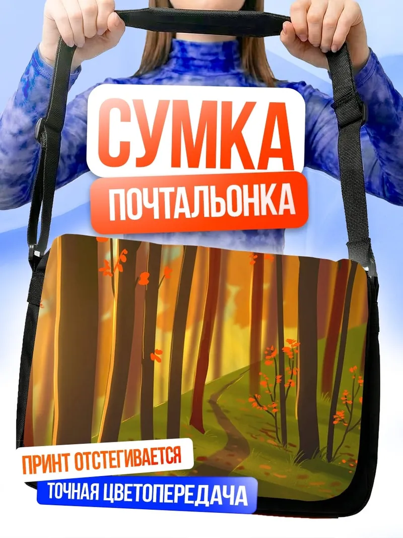 Сумка-почтальонка Осенний лес