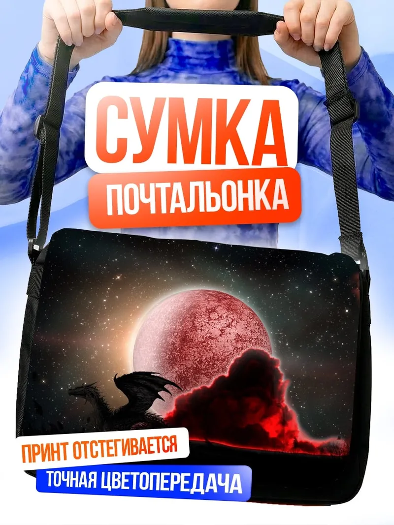 Сумка-почтальонка Дракон и луна
