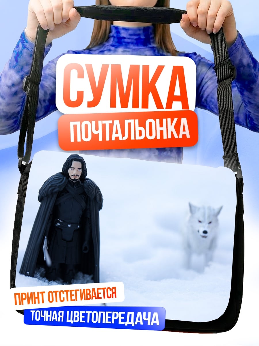 Сумка-почтальонка Джон Сноу и лютоволк