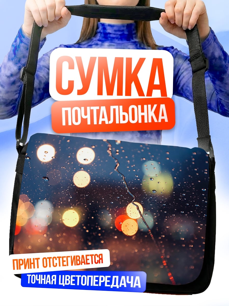 Сумка-почтальонка Огни дождя