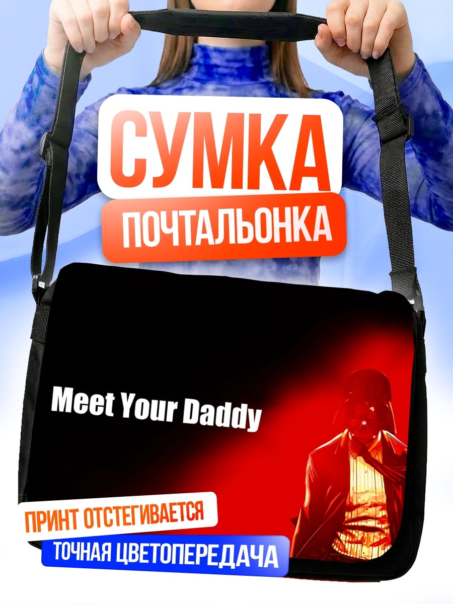 Сумка-почтальонка Встреть отца