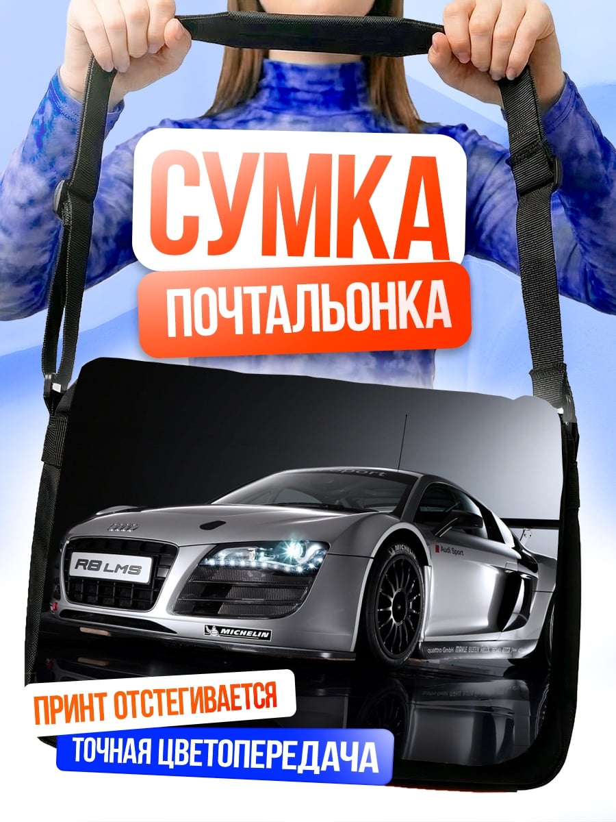 Сумка-почтальонка Спортивный автомобиль Audi