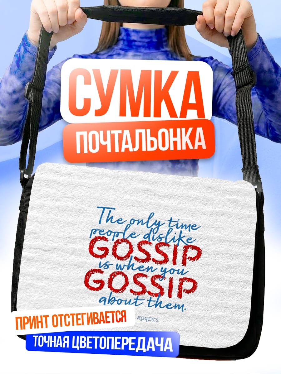 Сумка-почтальонка Сплетни о тебе