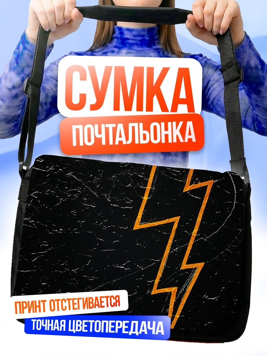 Сумка-почтальонка Оранжевая молния