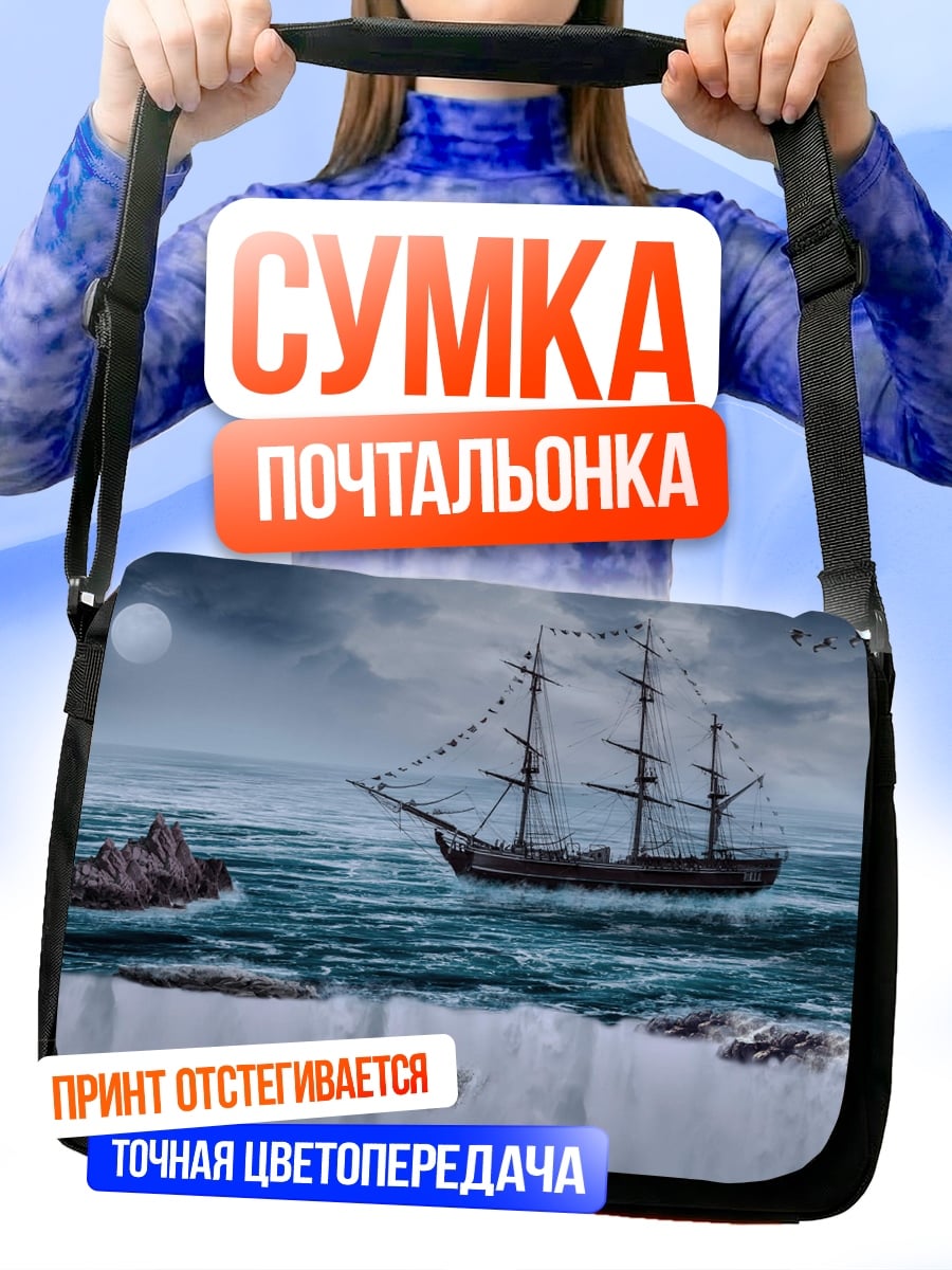 Сумка-почтальонка Корабль в тумане