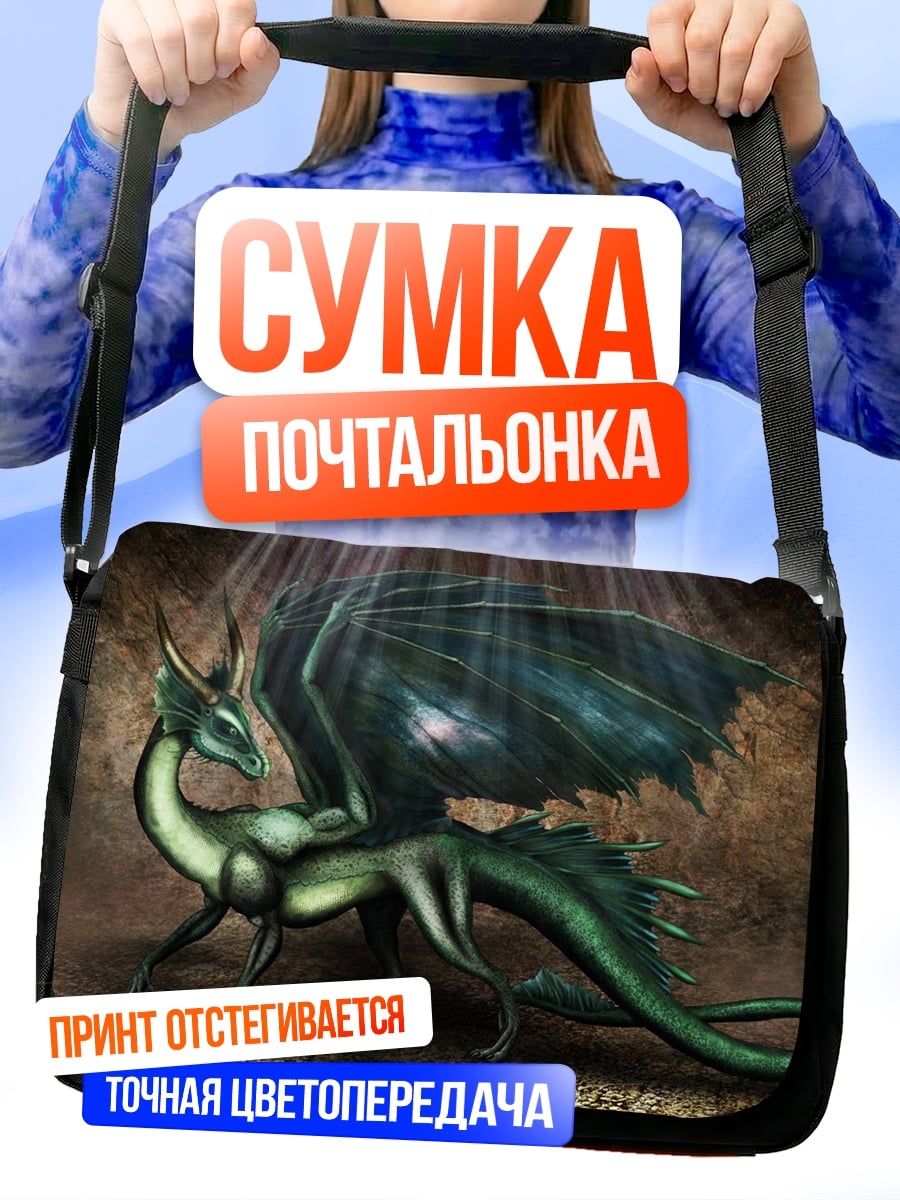 Сумка-почтальонка Зеленый дракон